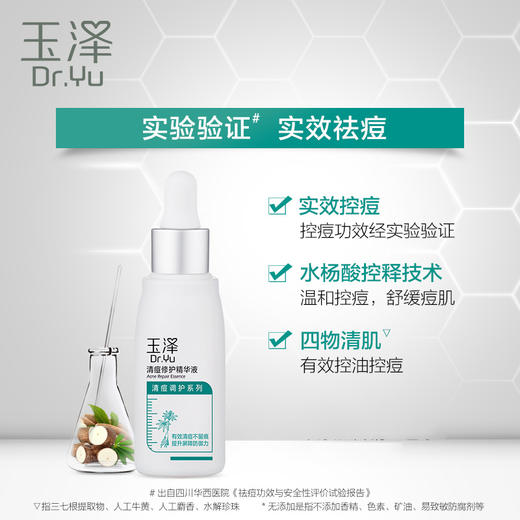 玉泽 | 清痘修护精华液 30ml  | 控油 清退红胀痘痘 抑制痘痘滋生 抑制痘痕生成 减轻粉刺 面部原液 商品图3