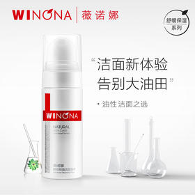 薇诺娜 | 舒缓控油洁面泡沫 150ml | 温和清洁 控油修护 不紧绷 敏感肌油痘肌专用