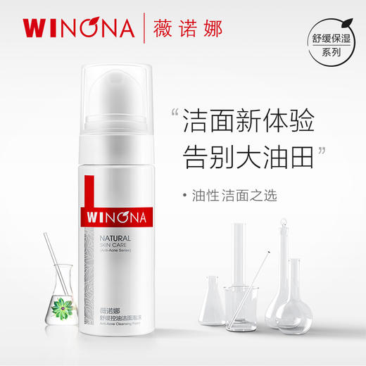 薇诺娜 | 舒缓控油洁面泡沫 150ml | 温和清洁 控油修护 不紧绷 敏感肌油痘肌专用 商品图0