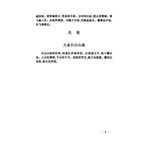 中国古代文学作品选(第2分册第3版)/潘慧惠/浙江大学出版社 商品图3
