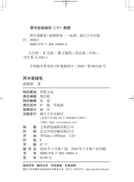 两半斋随笔(精)/守书人/俞晓群/浙江大学出版社 商品图1