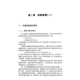 逻辑学导论(第2版浙江省精品课程教材)/黄华新/张则幸/浙江大学出版社