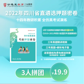 公选王2021年四川省直机关遴选笔试真题精讲