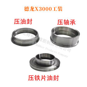 德龙X3000免维护油封工装 配131*160*10.7/131*160*8.5/132x167x10.5/130.2x160.3x.8.5油封