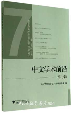 中文学术前沿（第七辑）/中文类学术论文集/汪维辉/浙江大学出版社