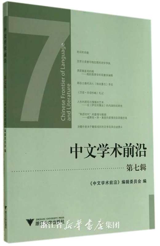 中文学术前沿（第七辑）/中文类学术论文集/汪维辉/浙江大学出版社 商品图0