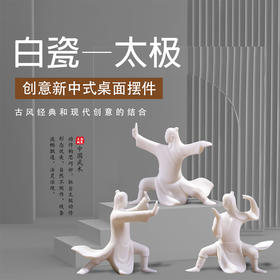 太极人物陶瓷摆件，家居办公创意摆件