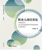职业人格培养论/吴建斌/浙江大学出版社 商品缩略图0