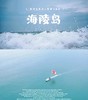 户外@【畅游海陵岛】打卡北洛秘境+瓦晒湾赶海+渔船出海+马尾岛日落2天 商品缩略图0