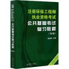 注册环保工程师执业资格考试公共基础考试复习教程(第3版) 商品缩略图0