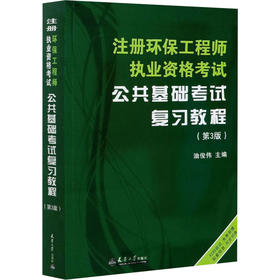 注册环保工程师执业资格考试公共基础考试复习教程(第3版)