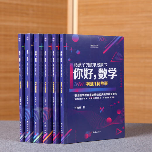 《你好，数学：给孩子的数学启蒙书》（全6册）| 精彩有趣，孩子爱看，思维成长！ 商品图3