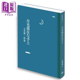 【中商原版】月光落在左手上 余秀华诗选 港台原版 余秀华 印刻 现代诗