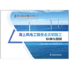 海上风电工程安全文明施工标准化图册 商品缩略图1