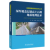深厚覆盖层筑坝技术丛书  深厚覆盖层建高土石坝地基处理技术 商品缩略图0