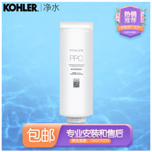 科勒（KOHLER）滢澈净水器原装常换第一节滤芯（PPC）两支组合高端款 商品图1