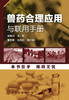 兽药合理应用与联用手册 商品缩略图0