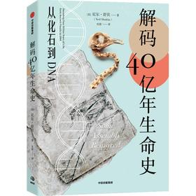 解码40亿年生命史：从化石到DNA