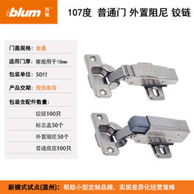 107°普通门外置阻尼铰链【适用于门板厚16-20mm，侧板厚18mm】【1箱，即100只/50付套装】