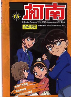 【名侦探柯南】柯南漫画15