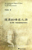 道德的情感之源——弗兰西斯·哈奇森道德情感思想研究/李家莲/浙江大学出版社 商品缩略图0
