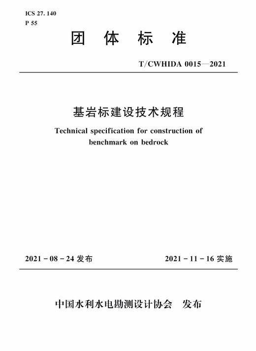 基岩标建设技术规程 T／CWHIDA 0015-2021 商品图0