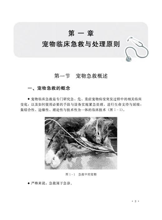 宠物医师临床急救手册【中国农业出版社官方正版】 商品图2
