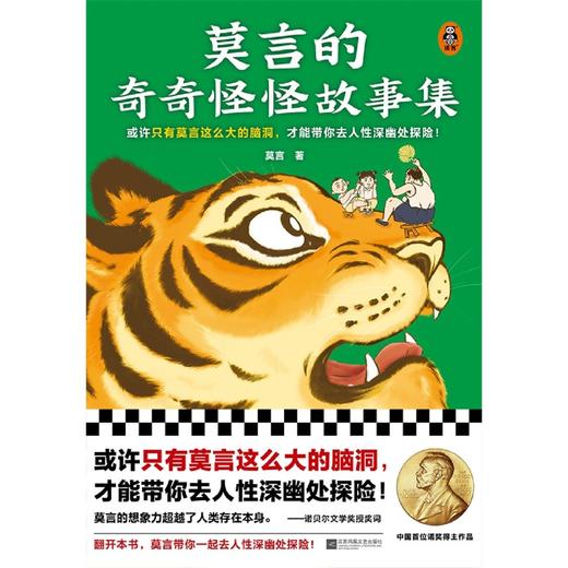 莫言的奇奇怪怪故事集 商品图4