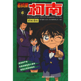 【名侦探柯南】柯南漫画6