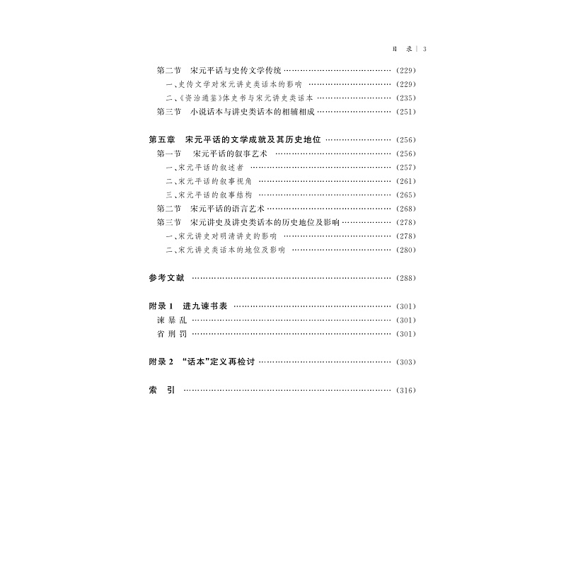 试读PDF-9787308191159(1-1)-宋元平话文献考辨与研究_005.jpg