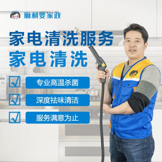 【麻利婆】家电清洗单件 商品图0