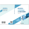 中国南方电网有限责任公司电网工程造价专业培训教材——从历史视角看计价模式及管理 商品缩略图2