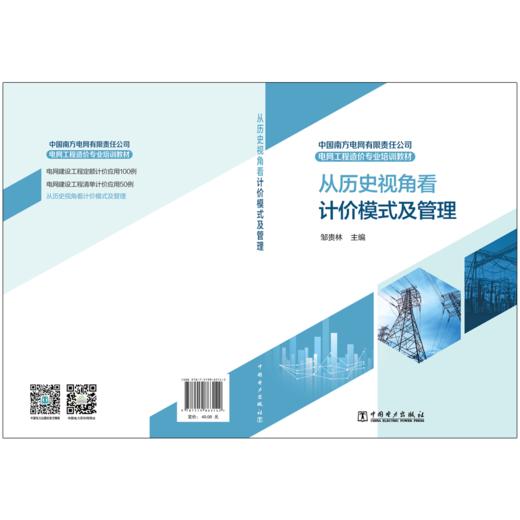 中国南方电网有限责任公司电网工程造价专业培训教材——从历史视角看计价模式及管理 商品图2