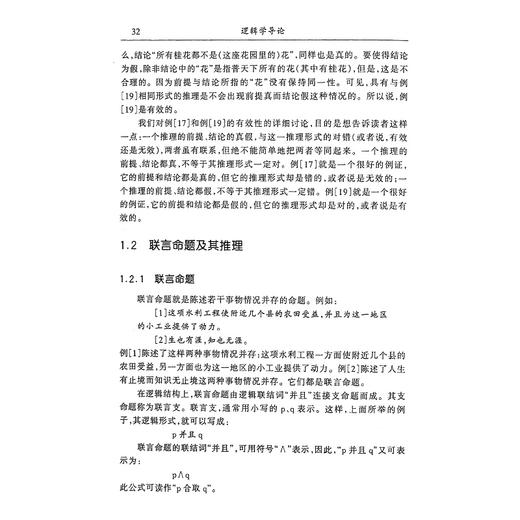 逻辑学导论(第2版浙江省精品课程教材)/黄华新/张则幸/浙江大学出版社 商品图5