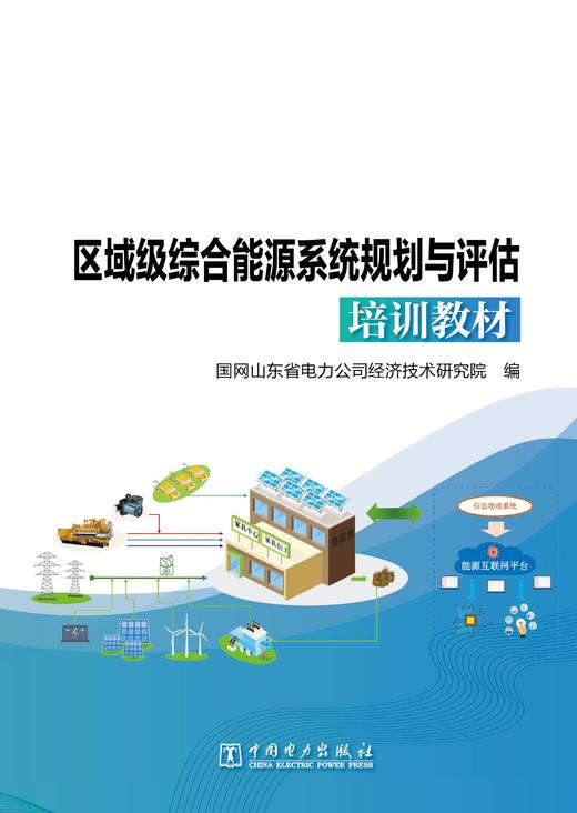 区域级综合能源系统规划与评估培训教材 商品图1