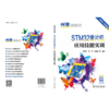 创客训练营 STM32单片机应用技能实训 商品缩略图2