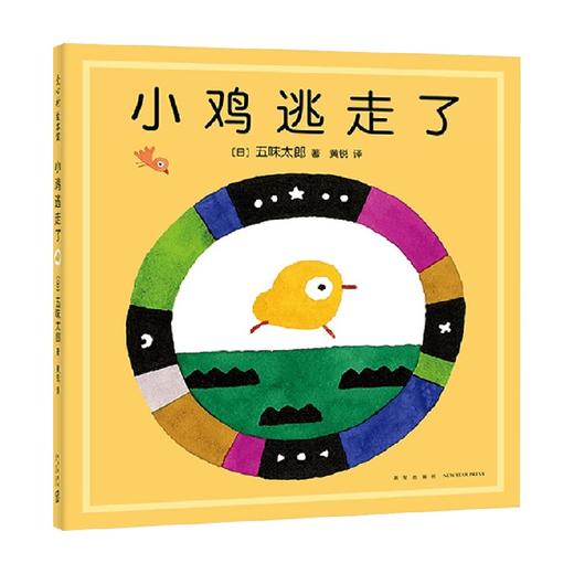 小鸡逃走了 0-6岁 五味太郎 著 儿童绘本 商品图3