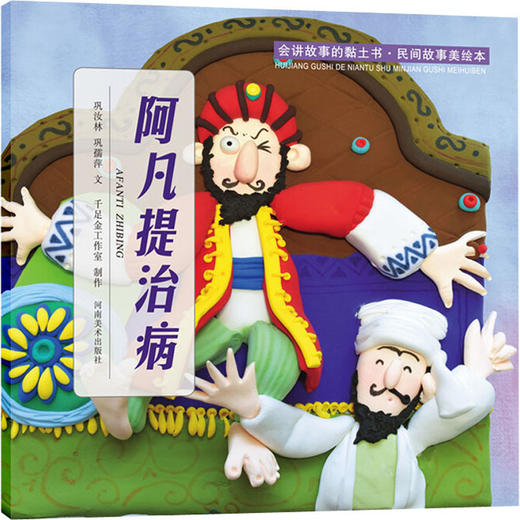 会讲故事的黏土书·民间故事美绘本 阿凡提治病 商品图0