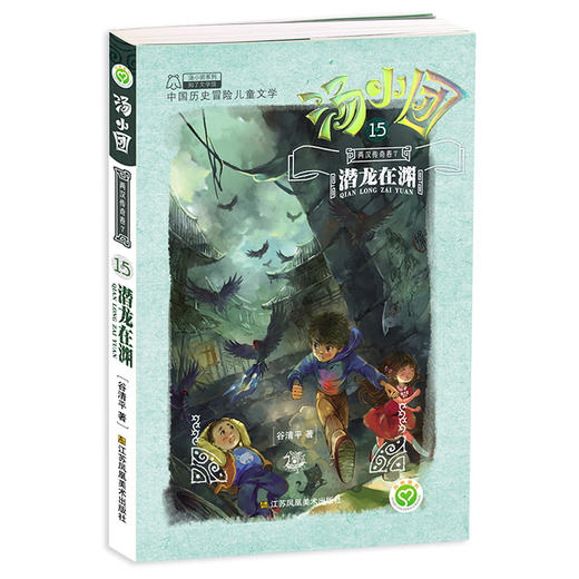 【第二部 两汉传奇卷】汤小团漫游中国历史系列（9-16）（共8册） 商品图2