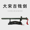 大宋古钱剑（保真） 商品缩略图0