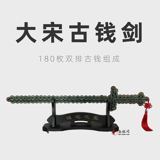 大宋古钱剑（保真） 商品图0