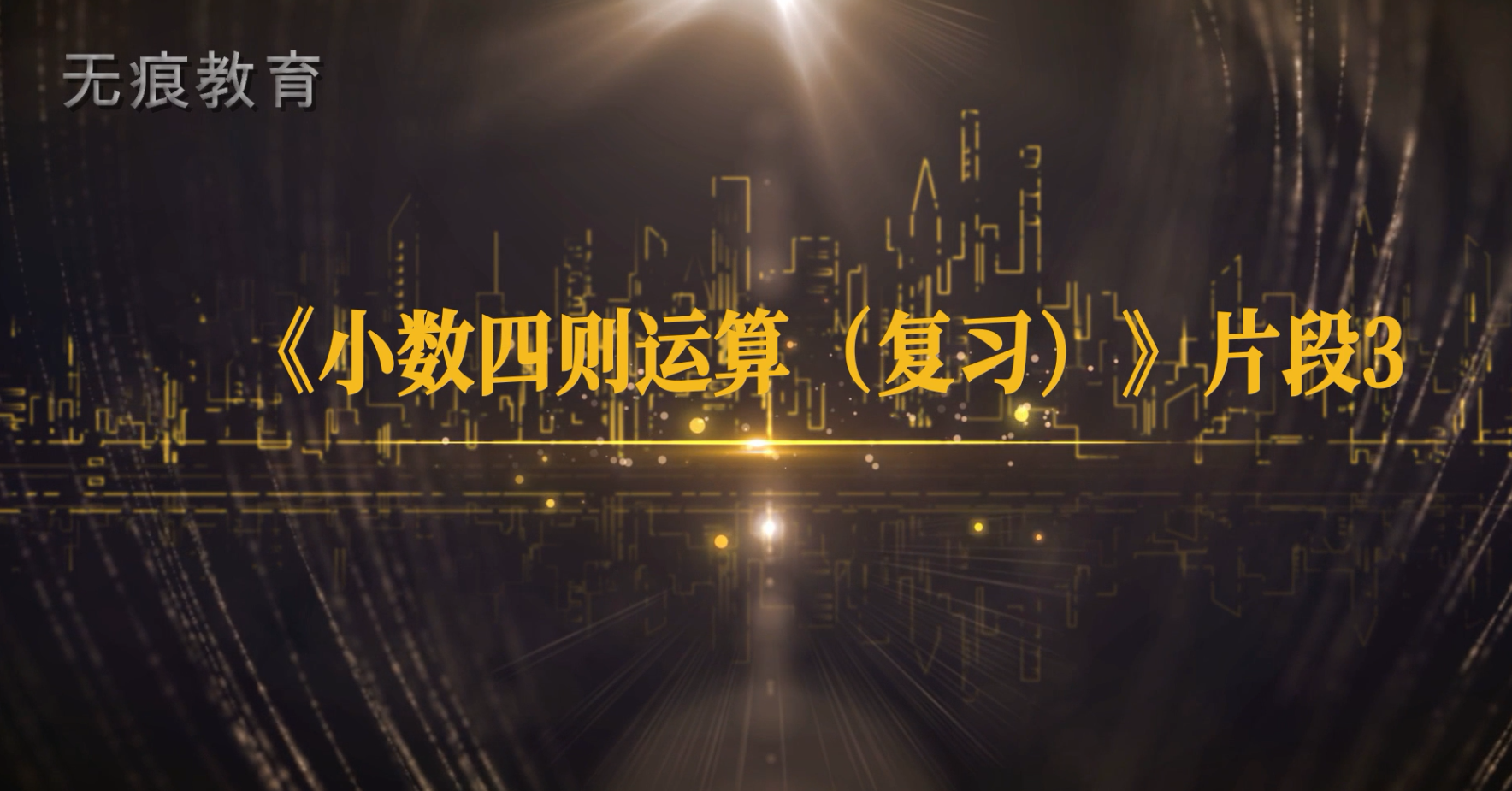 《小数四则运算（复习）》徐斌 片段3