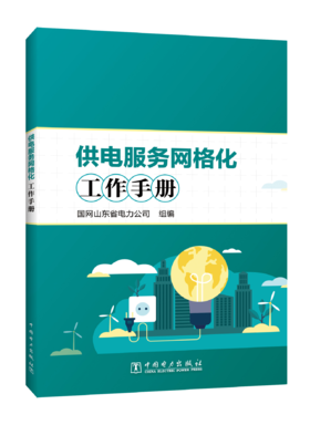 供电服务网格化工作手册