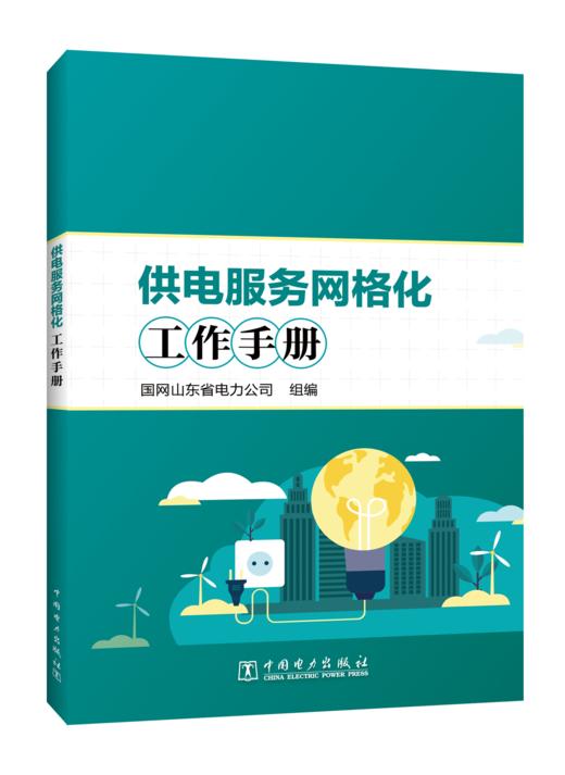 供电服务网格化工作手册 商品图0