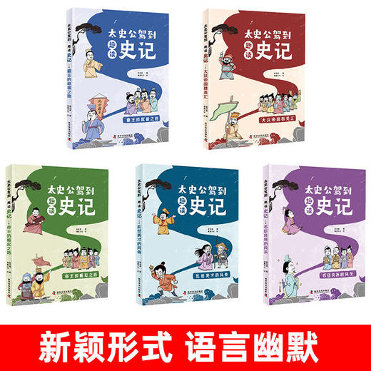 太史公驾到趣读史记 正版全5册趣说中国史假设古代有聊天群热搜榜朋友圈青少年中小学生趣味阅读彩绘中国史记给孩子的趣味历史书 商品图1