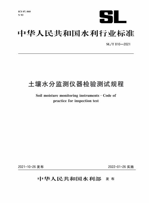 土壤水分监测仪器检验测试规程 SL/T810-2021（中华人民共和国水利行业标准） 商品图0