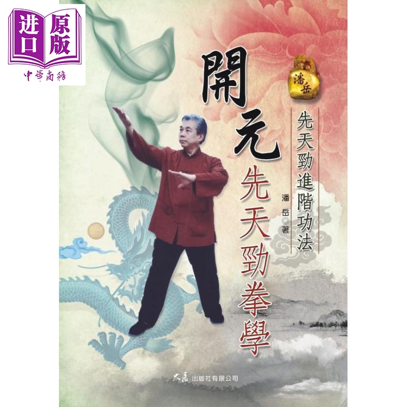 预售 【中商原版】开元先天劲拳学 先天劲进阶功法 港台原版 潘岳 大展出版社