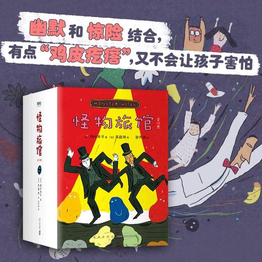 怪物旅馆 3-10岁 柏叶幸子 著 儿童文学 商品图2