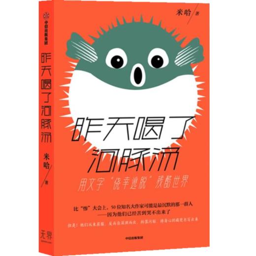 【官微推荐】昨天喝了河豚汤 商品图0