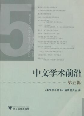 中文学术前沿（第五辑）/中文类学术论文集/吴秀明/浙江大学出版社